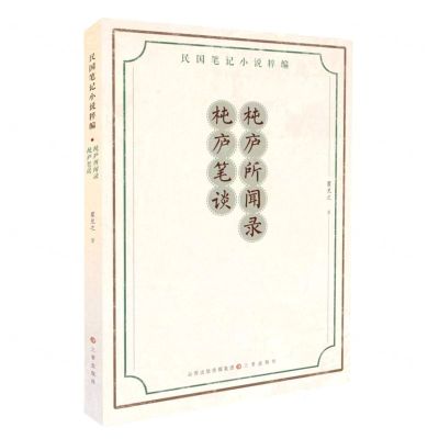 [N]杶庐所闻录杶庐笔谈/民国笔记小说粹编-9787545723892