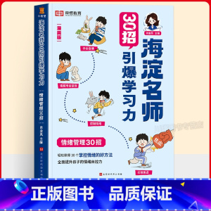 [引爆学习力]情绪管理30招 小学通用 [正版]海淀名师30招引爆学习力漫画版一二三四五六年级小学生语数英高分30招阅读