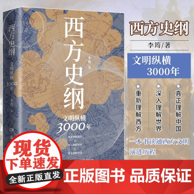 正版书籍 西方史纲文明纵横3000年 枢纽兄弟篇一本书读通西方文明演进历程外国历史世界通史 李筠博集天卷岳麓书社 正版书