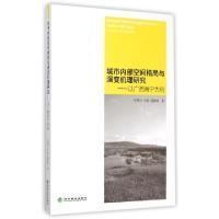 正版新书]城市内部空间格局与演变机理研究--以广西南宁为例毛蒋
