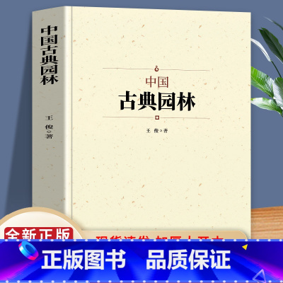 [正版]中国古典园林史 中国传统建筑参考书建筑研究者古典文化园林各代园林名家的智慧 建筑特征文化信息历史内涵艺术风格以及