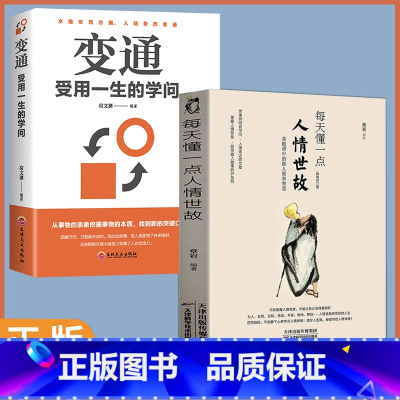 [正版]全套2册 每天懂一点人情世故+变通书籍 受用一生的学问善于变通成大事者的生存与竞争哲学关系情商表达说话技巧应酬交