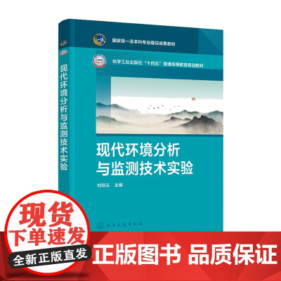 现代环境分析与监测技术实验 刘琼玉 化学工业出版社