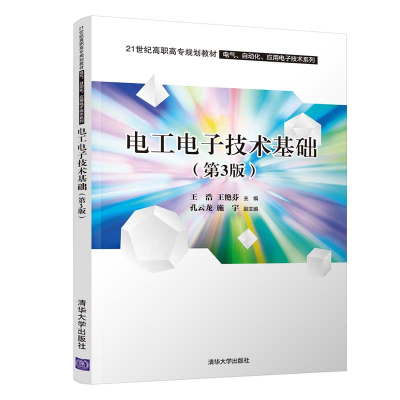 正版新书]电工电子技术基础(第3版)王浩,王艳芬、孔云龙、施宇9