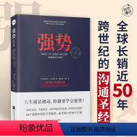 [正版] 强势如何在工作恋爱和人际交往中快速取得主导权 成功励志 人际交往沟通艺术 自我实现改善人际关系 职场成功学书