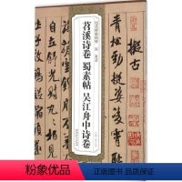 [正版] 宋米芾苕溪诗卷蜀素帖吴江舟中诗卷 历代碑帖 薛元明编 附译文 附技法解析 行书毛笔字帖 安徽美术出版社 毛笔