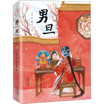 [诺森正版]男旦 百班千人2021推荐书目O9G00T