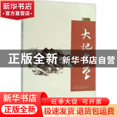 正版 大地文学:卷二十七 中国国土资源报社,中国国土资源作家协