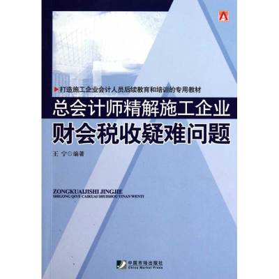醉染图书总会计师精解施工企业财会税收疑难问题9787509207277