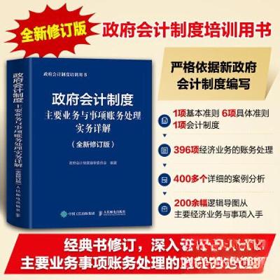 正版新书]政府会计制度主要业务与事项账务处理实务详解 修订版