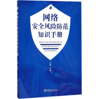 音像网络安全风险防范知识手册石焱 主编