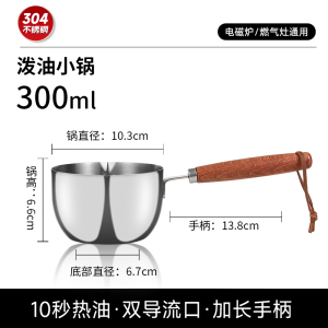 康巴赫304不锈钢泼油小锅-200ml/300ml