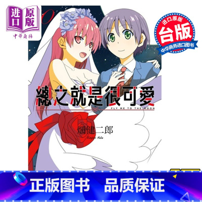 [正版] 漫画 总之就是很可爱10 畑健二郎 总之就是非常可爱 台版漫画书 尖端出版社 10月新番中商原版