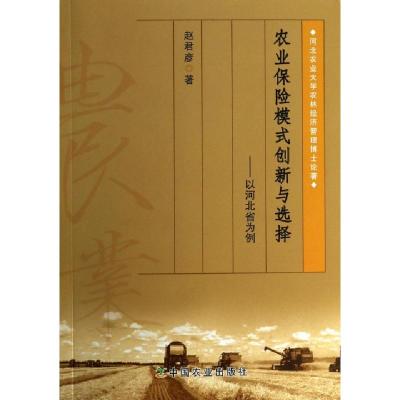 正版新书]农业保险模式创新与选择--以河北省为例/河北农业大学