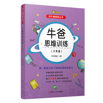 [M]牛爸思维训练(6年级)/亲子脑锻炼丛书 牛牛爸爸 著 -9787309159271