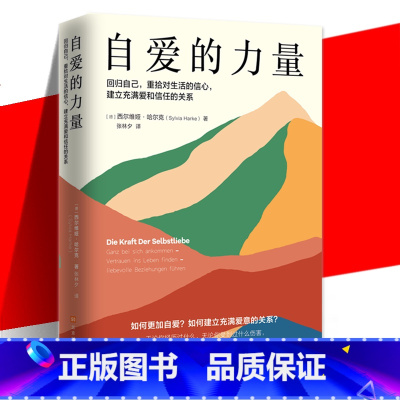 [正版] 自爱的力量 西尔维娅·哈尔克 回归自己 重拾对生活的信心 建立充满爱和信任的关系 如何更加自爱建立充满爱