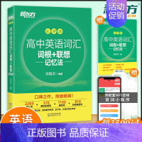 [主图款]新东方高中英语词汇-乱序版 新东方高中英语 [正版]高中英语词汇词根联想记忆法乱序版 高一二三英语高考大纲高频