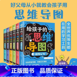[全6册]给孩子的思维导图 小学通用 [正版]全套6册给孩子的思维导图 小学生三四五六年级初中学霸笔记单词速记高分作文高