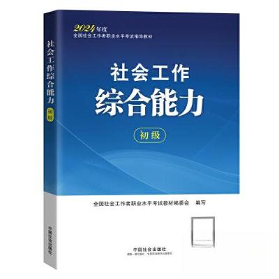 正版新书]社会工作综合能力(初级)2024全国社会工作者职业水平