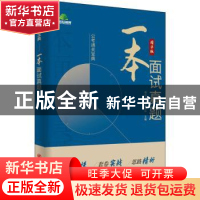 正版 一本面试真题:精华版 博远天合教研团队主编 中国石化出版社