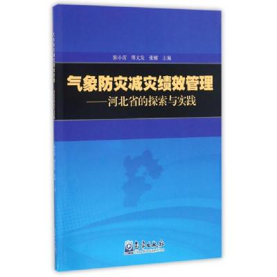 正版新书]气象防灾减灾绩效管理--河北省的探索与实践陈小雷//邢