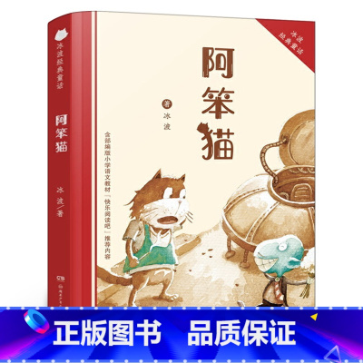 [正版]阿笨猫 冰波著 冰波动物童话 儿童读物故事书童话书 6-9岁小学生课外书阅读书籍