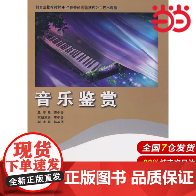 全国普通高等学校公共艺术课程 音乐鉴赏.李中会 主编9787303096657