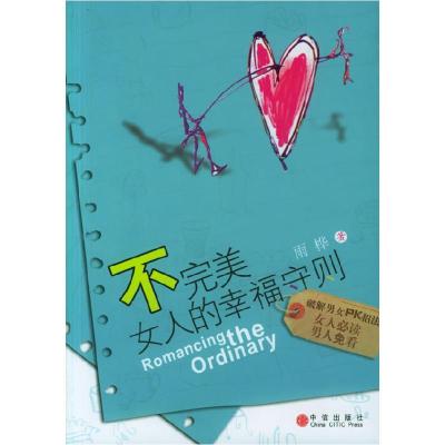 正版新书]不完美女人的幸福守则雨桦9787508605272