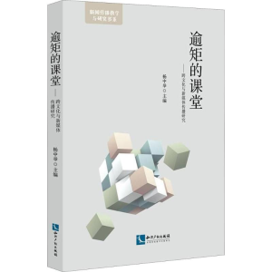醉染图书逾矩的课堂9787513054720