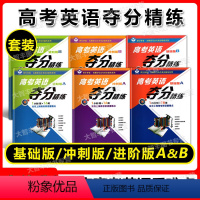 基础版+进阶版+冲刺版 A+B(全6本) 高考英语夺分精练任选 [正版]世纪外教高考英语夺分精练 基础版+进阶版+冲刺版