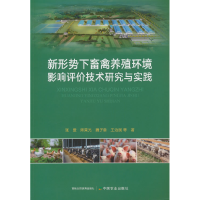 正版新书]新形势下畜禽养殖环境影响评价技术研究与实践张爱 等