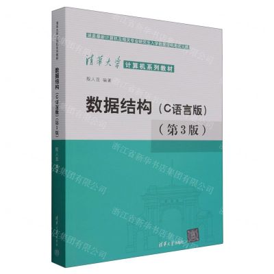 [N]数据结构(C语言版第3版清华大学计算机系列教材)-9787302630227