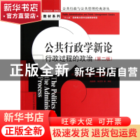 正版 公共行政学新论(行政过程的政治第2版)/经典教材系列/公共行