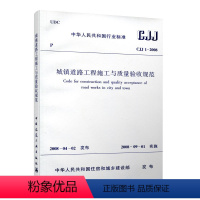 [正版] CJJ 1 2008 城镇道路工程施工与质量验收规范 建筑设计工程施工标准书籍 市政验收规范 道路验收规范书