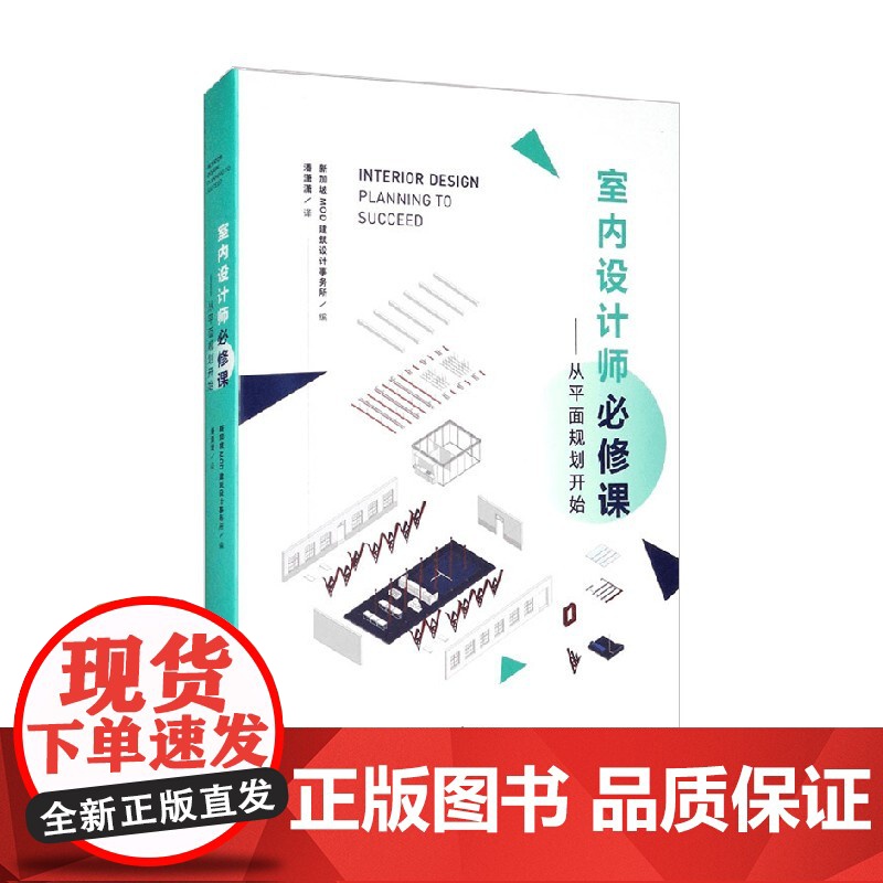 室内设计师必修课 从平面规划开始 新加坡MOD建筑设计事务所 编著 艺术设计