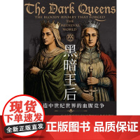 黑暗王后缔造中世纪世界的血腥竞争 英雪莱普哈克?贵州人民出版社