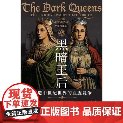 黑暗王后缔造中世纪世界的血腥竞争 英雪莱普哈克?贵州人民出版社