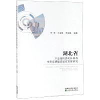 [M]湖北省产业结构优化升级与生态文明建设融合发展研究 付宏 汪金伟 宋来胜 著 -9787521805017