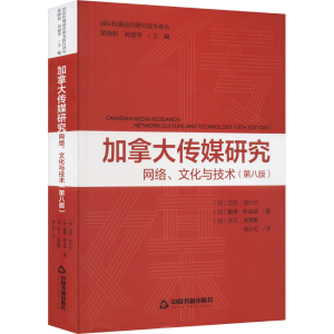 正版新书]加拿大传媒研究 网络、文化与技术(第8版)(加)迈克·加