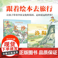 如诗如画的中国 长沙+洛阳 5-12岁 段张取艺 著 科普