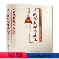 [正版]中国佛教哲学要义(上下卷) 方立天
