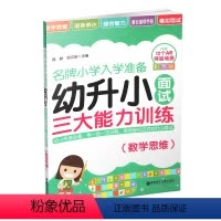 [正版]幼升小面试三大能力训练(数学思维)/小学入学准备 郭静 华东理工大学出版社