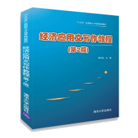 正版新书]经济应用文写作教程(第2版)蔡文泉、陈立恒、宋晓冬、