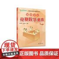 高思学校竞赛数学课本·一年级(下)