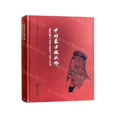 [N]中国蒙古族头饰(汉文蒙古文)(精)-9787555515371