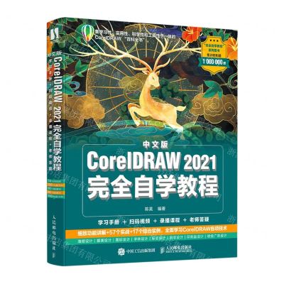 [N]中文版CorelDRAW2021完全自学教程-9787115570314