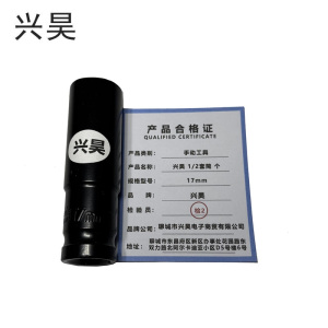 兴昊 1/2长套筒 个