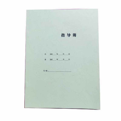 指导簿 A4 本