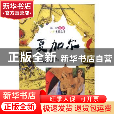 正版 第一次发现名画之美:夏加尔 白白兔童书馆 主编 蒋敏 编著