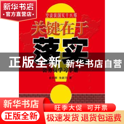 正版 关键在于落实:公务员学习手册 俞兆群,朱新月著 新世界出